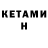 КЕТАМИН VHQ Daniil Kryl